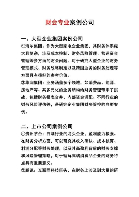 财会专业案例公司来啦！?
