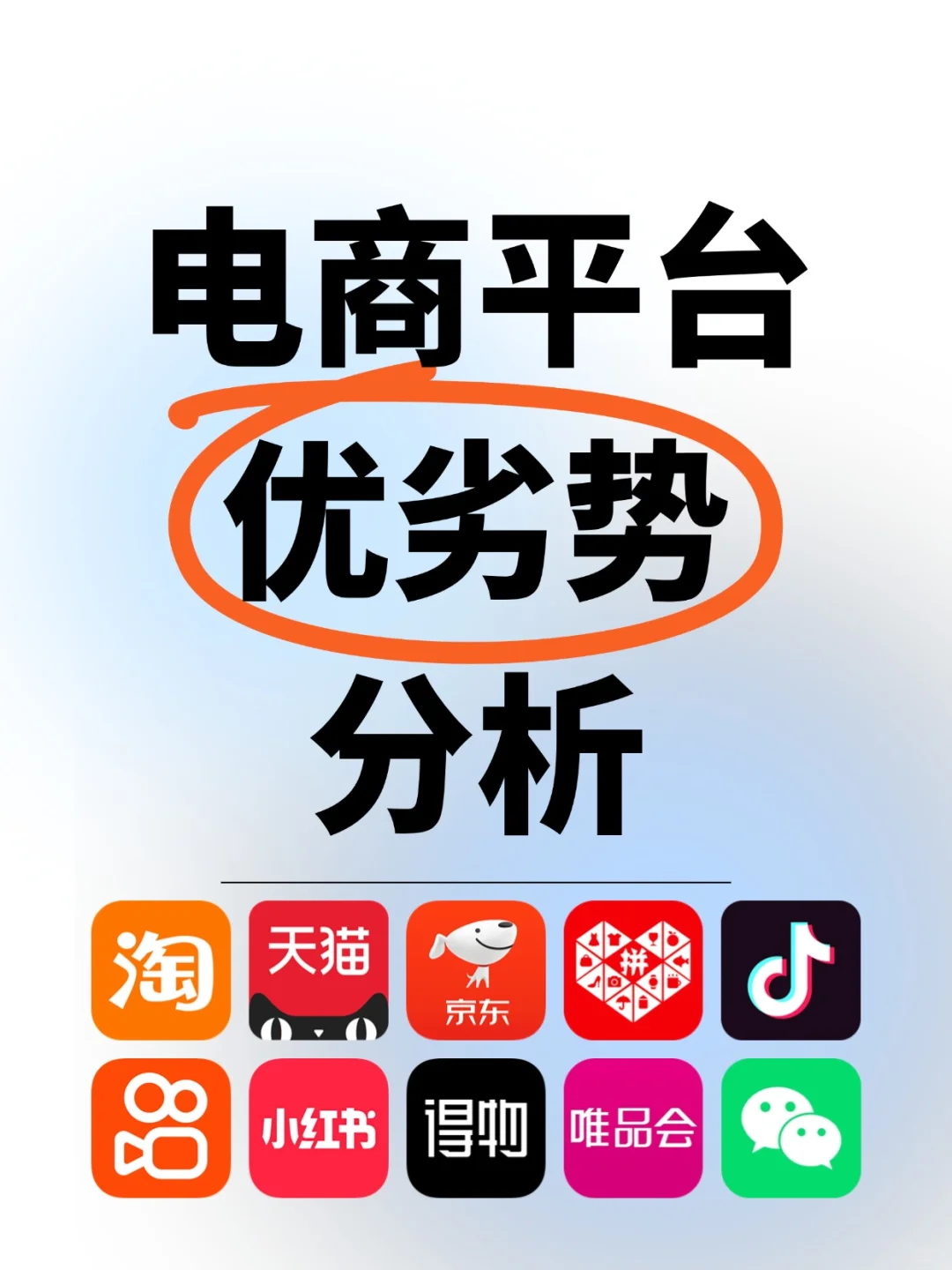 电商学习|各大电商平台优劣势