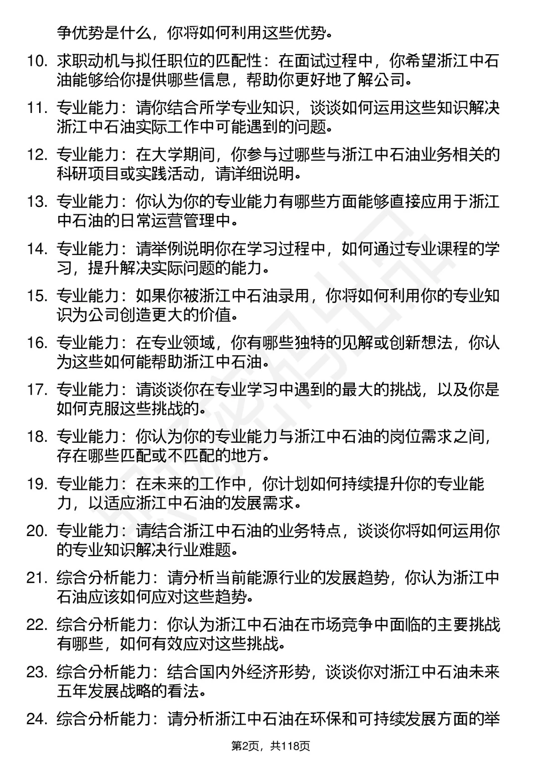 90道浙江中石油高频通用面试题答案及分析