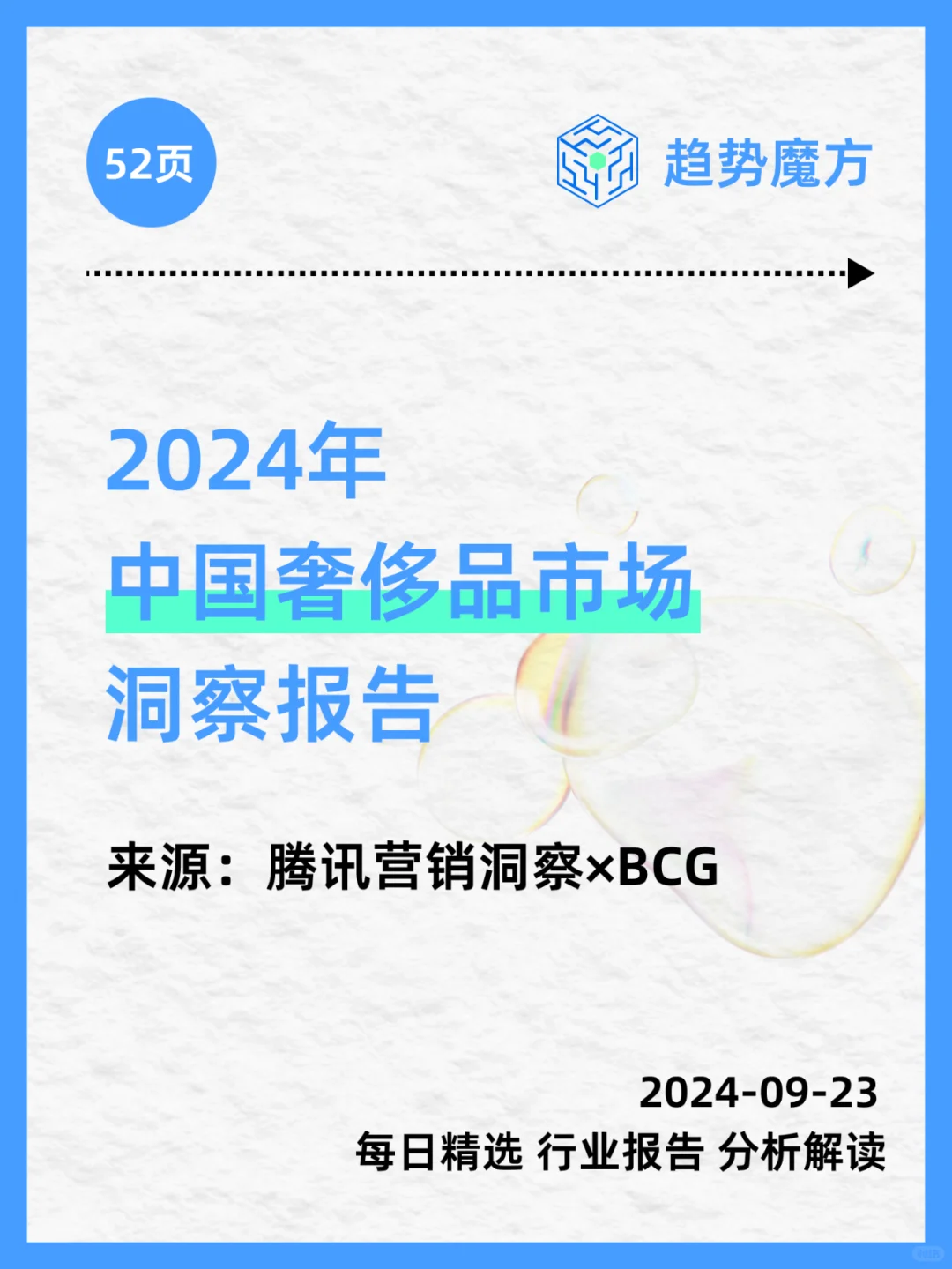 ? 2024年中国奢侈品市场洞察报告 ?