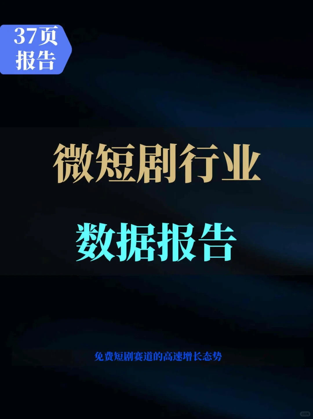 2025年微短剧行业数据报告