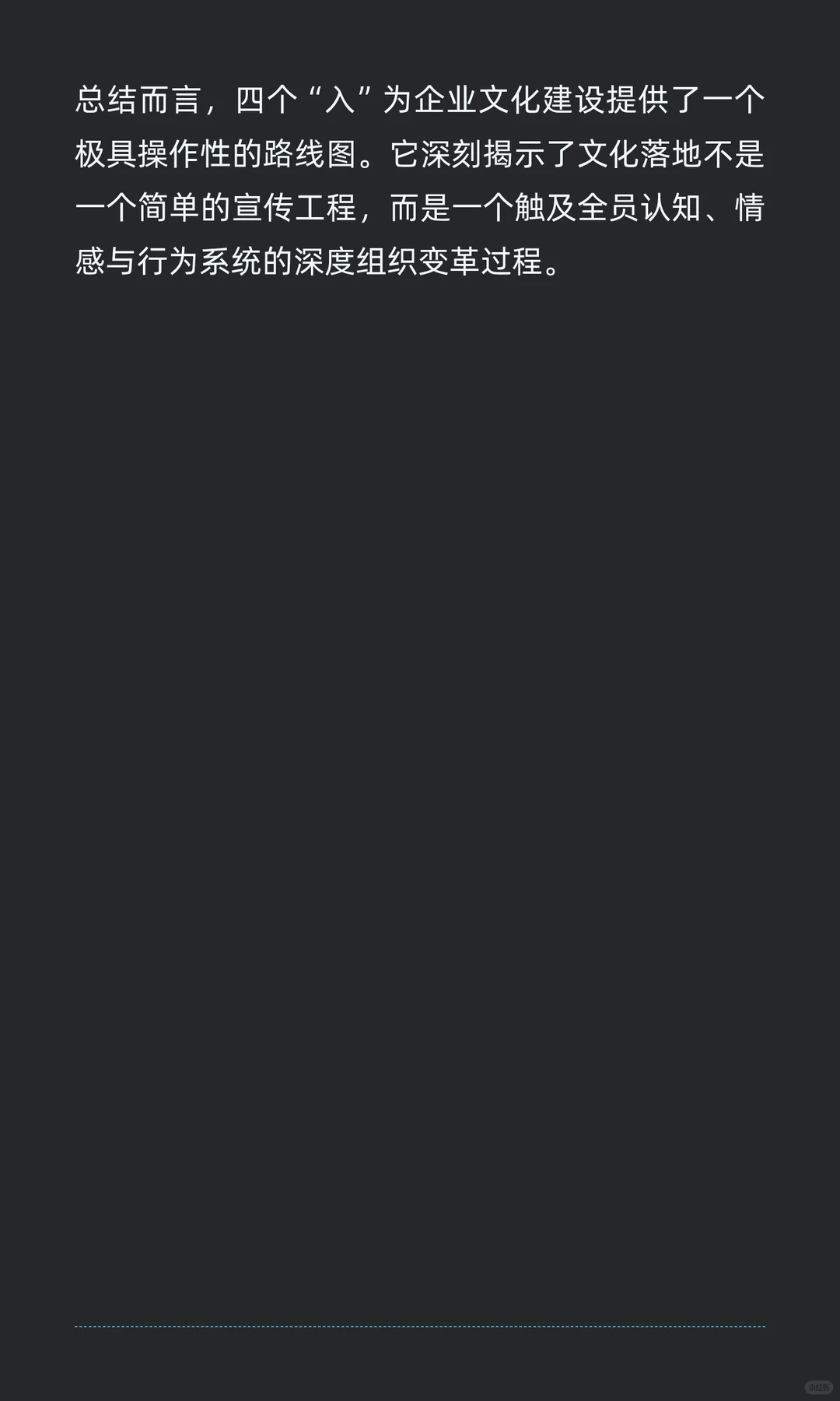 如何操盘企业文化，做到四入？