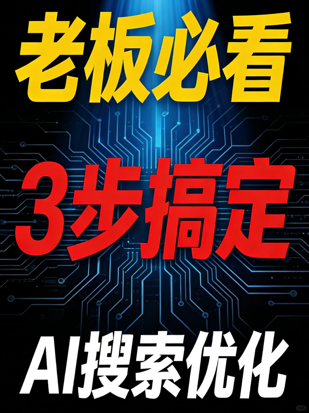 AI搜索优化 ,全链路拆解?