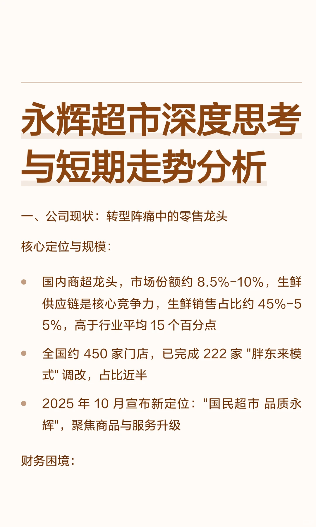 永辉超市深度思考与短期走势分析