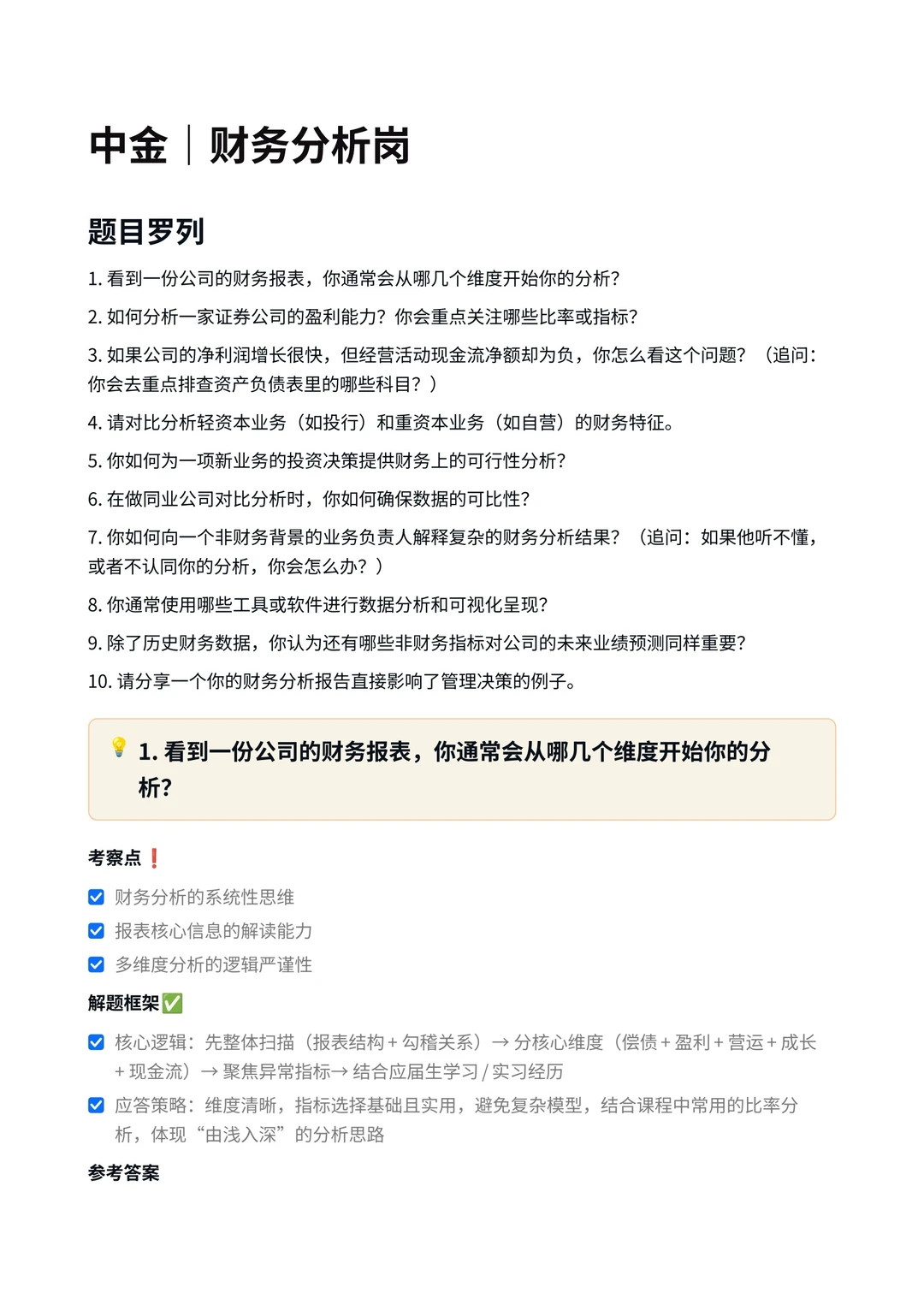 中金公司‖财务分析岗面真题拆解分析