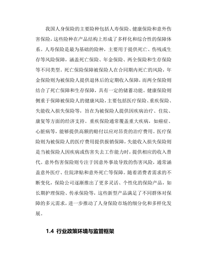 2024年人身保险行业调研分析报告