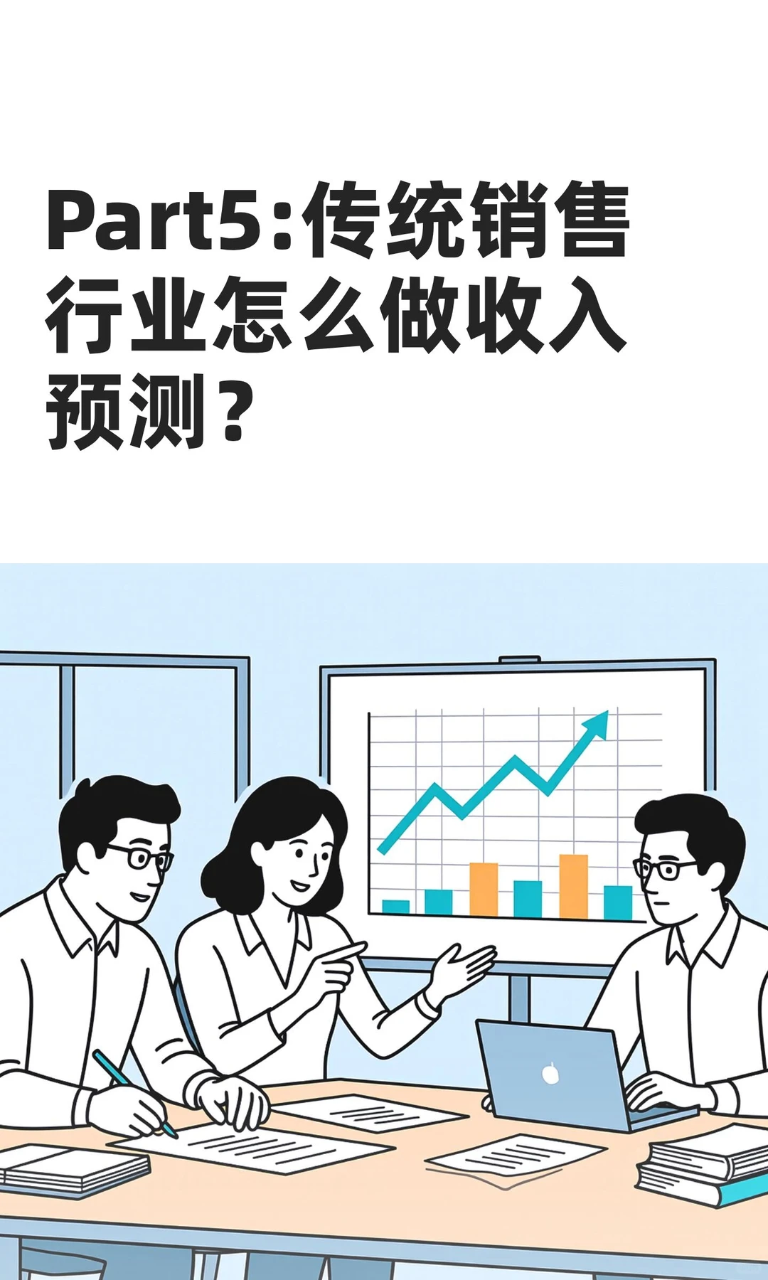 Part5:传统销售行业怎么做收入预测？