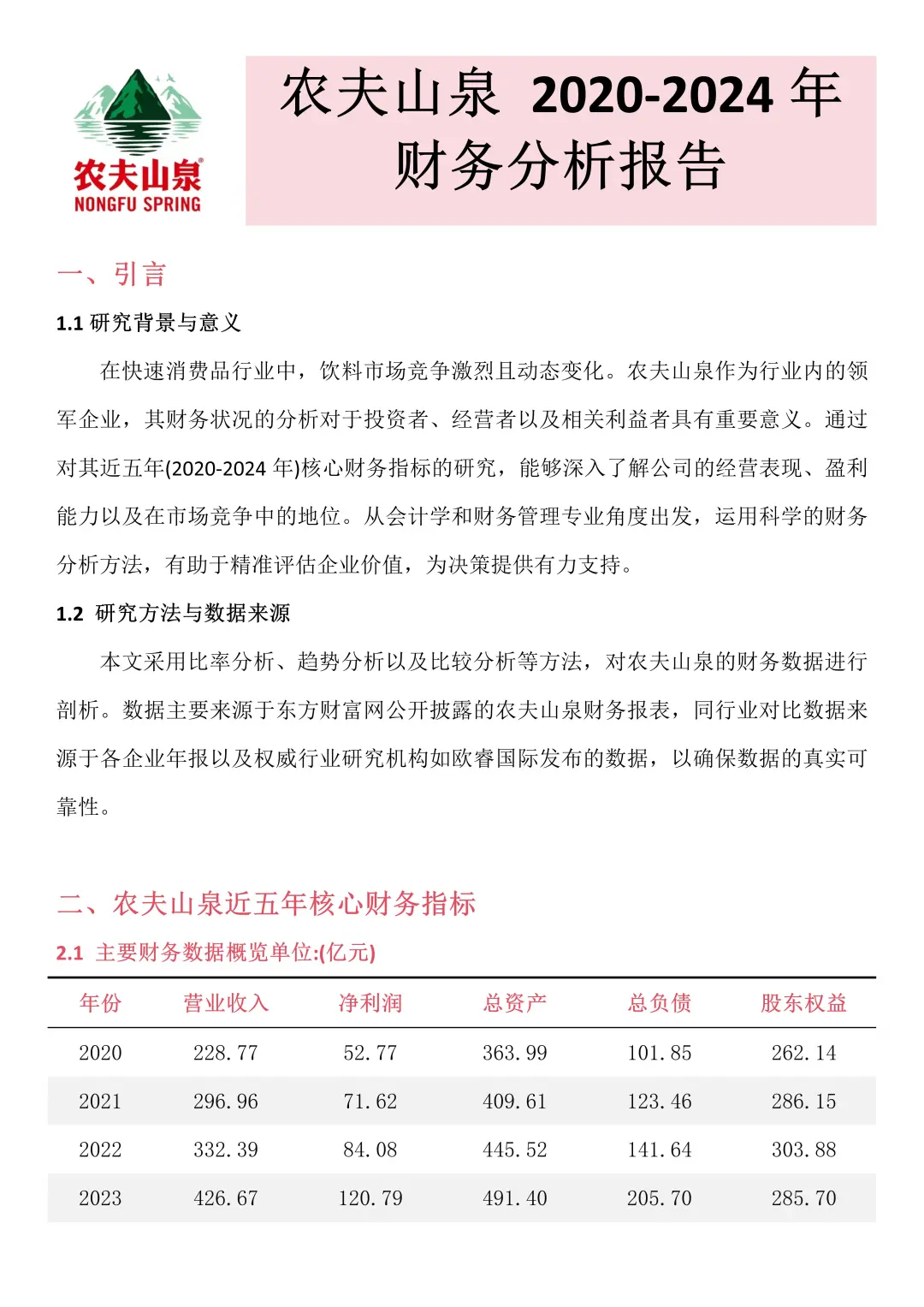 财务报表分析--以农夫山泉为例