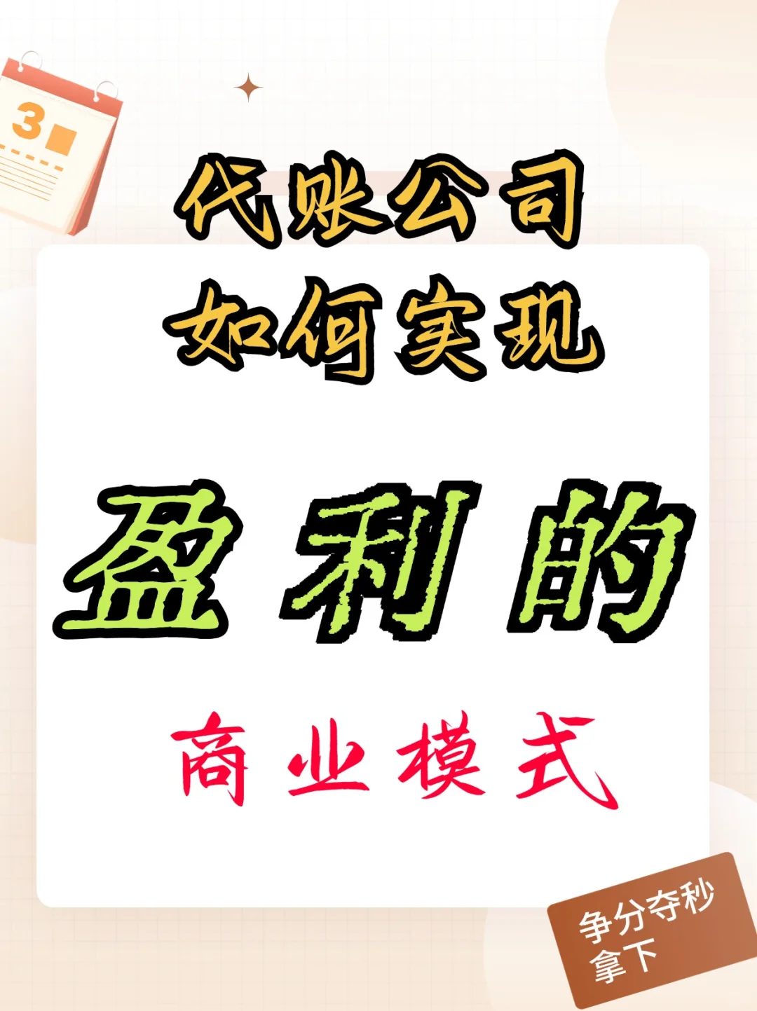 什么是代账公司盈利的商业模式？