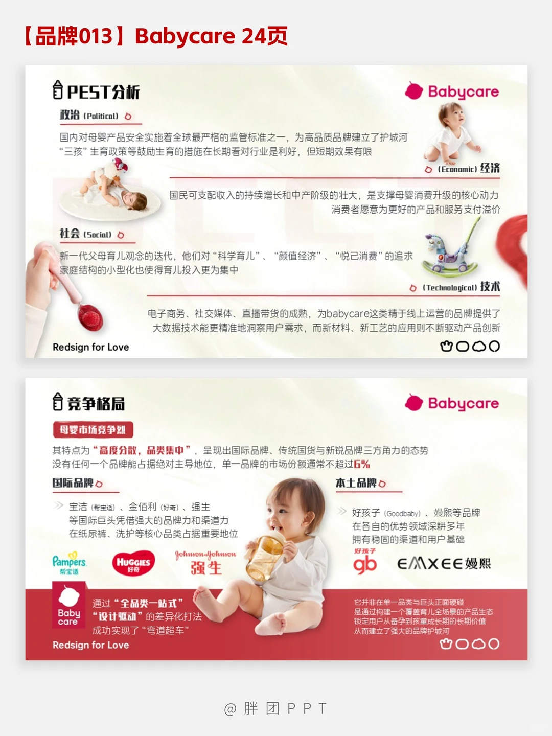 【品牌013】Babycare品牌分析PPT