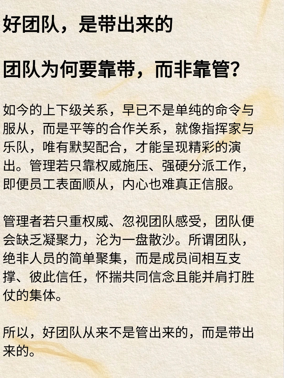 好团队是带出来的不是管出来的