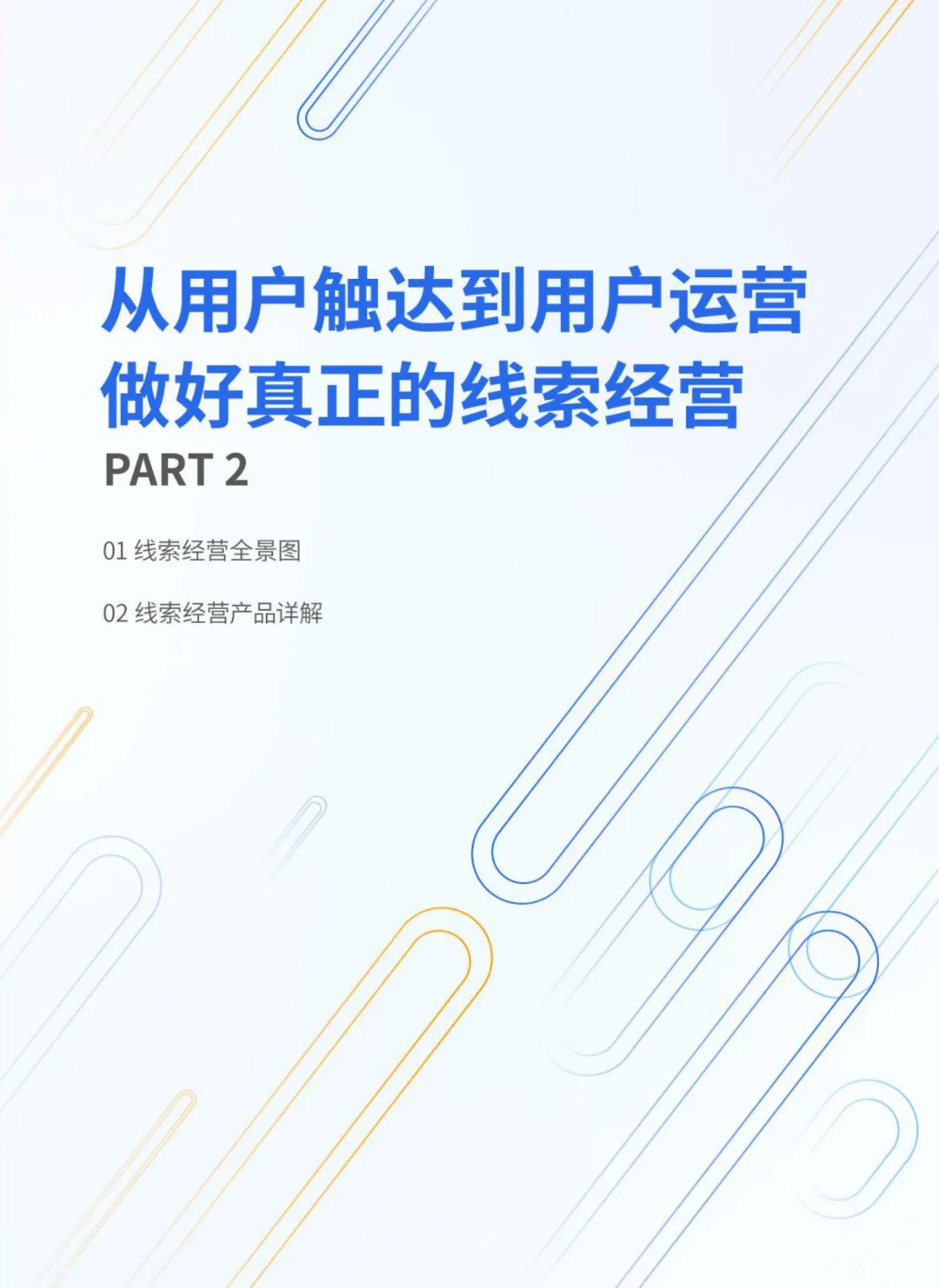 从用户触达到用户运营|线索经营蓝宝书