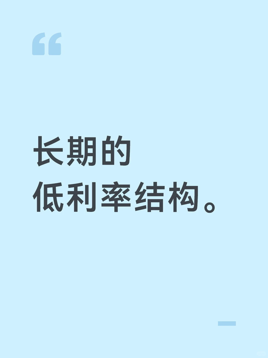 长期的低利率结构。