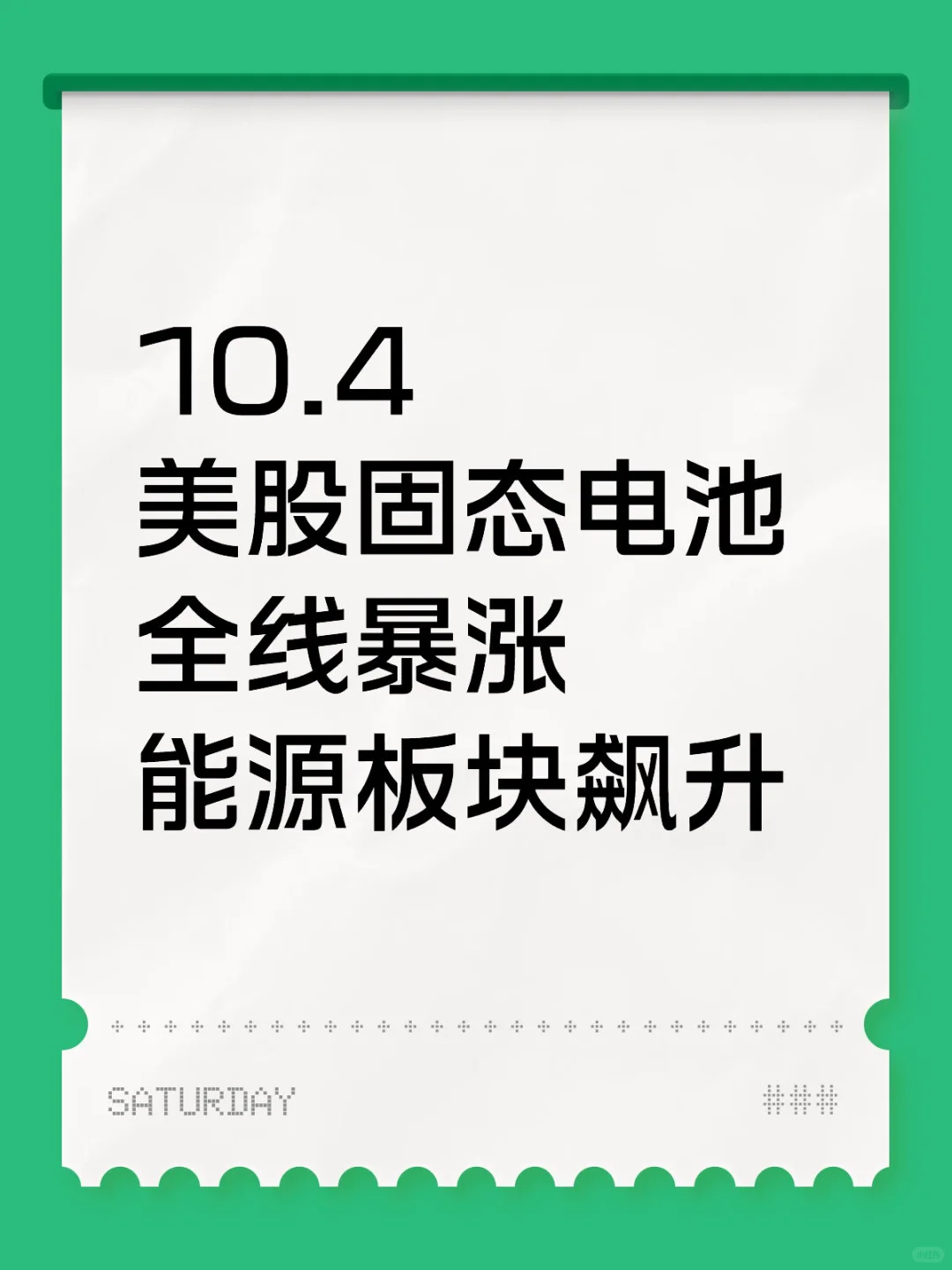 美股固态电池 全线暴涨 能源飙升