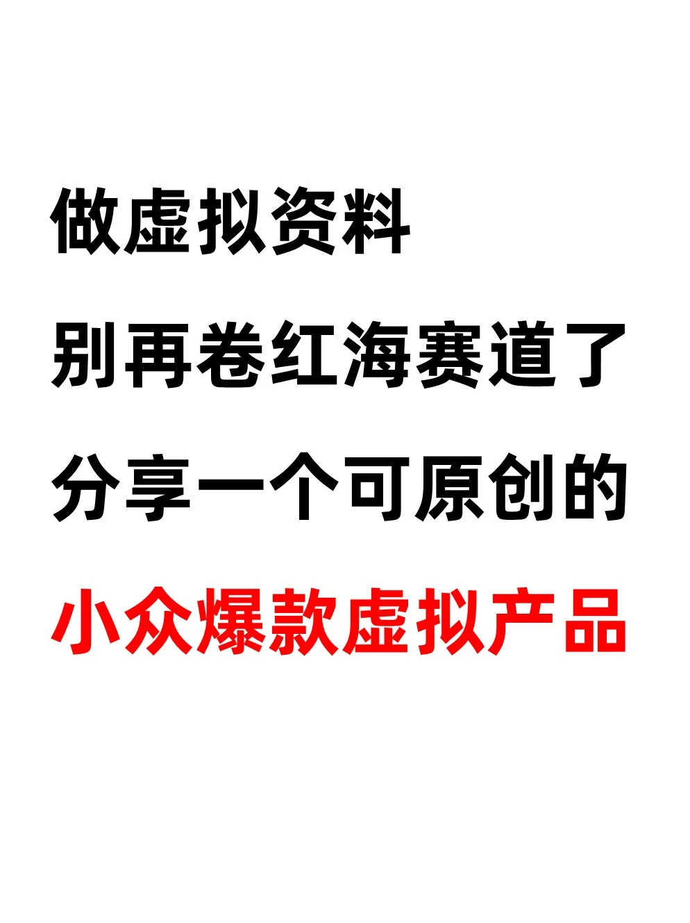 一个能卖上万单的虚拟资料小众赛道。