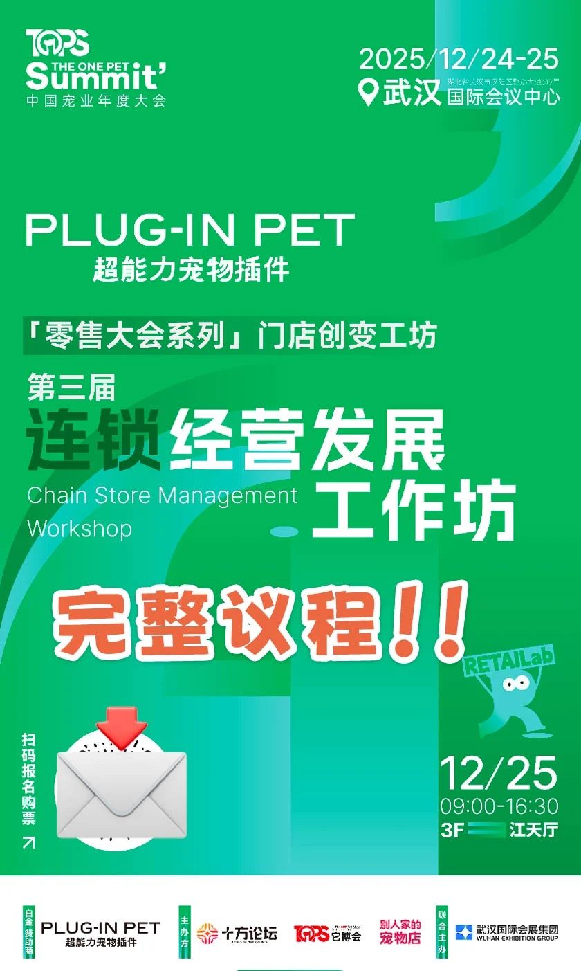 宠物连锁经营工坊全议程发布！25日武汉见