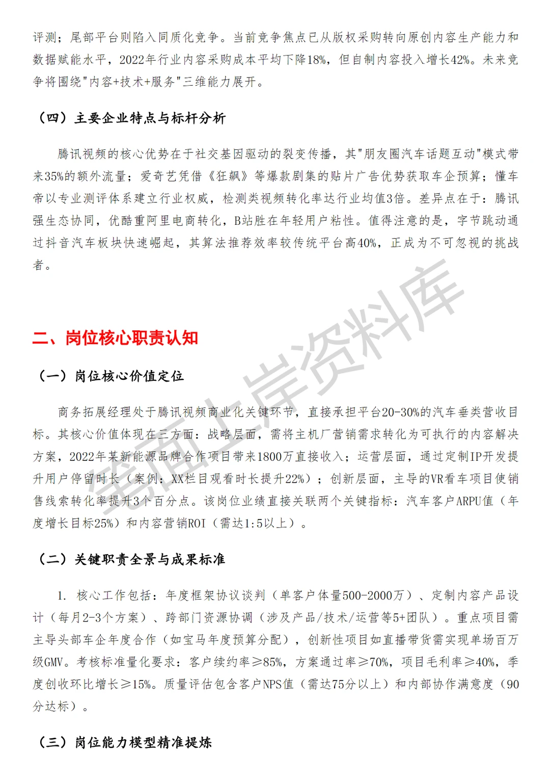 腾讯视频汽车行业商务拓展经理