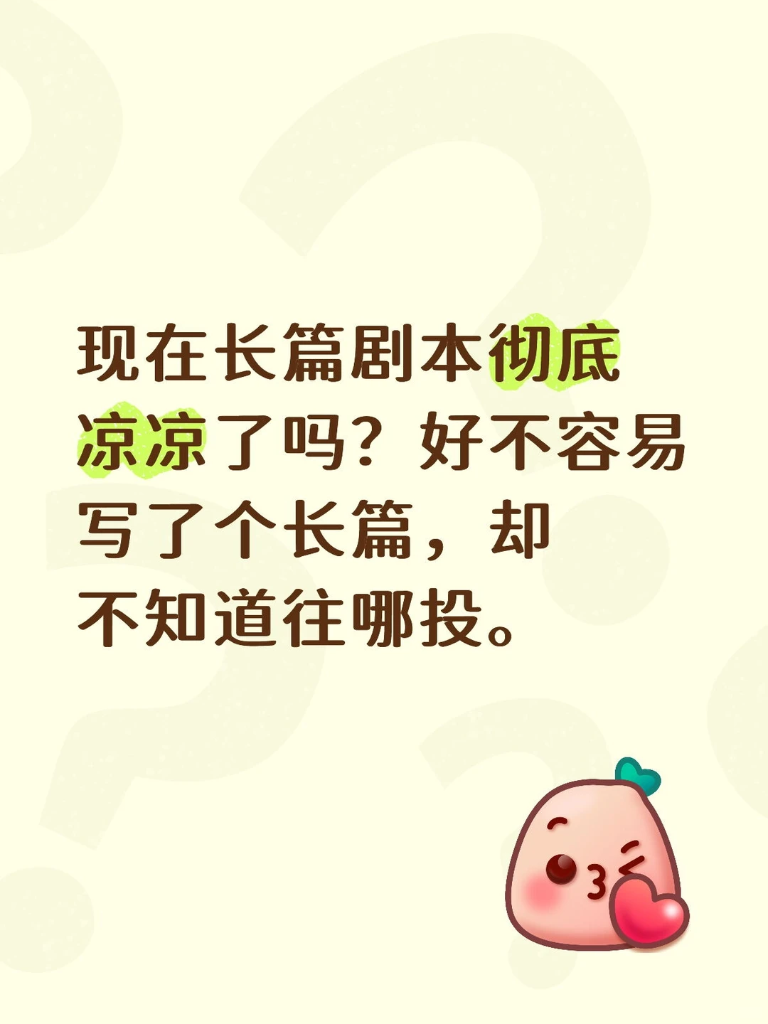 现在长篇剧本彻底凉凉了吗？