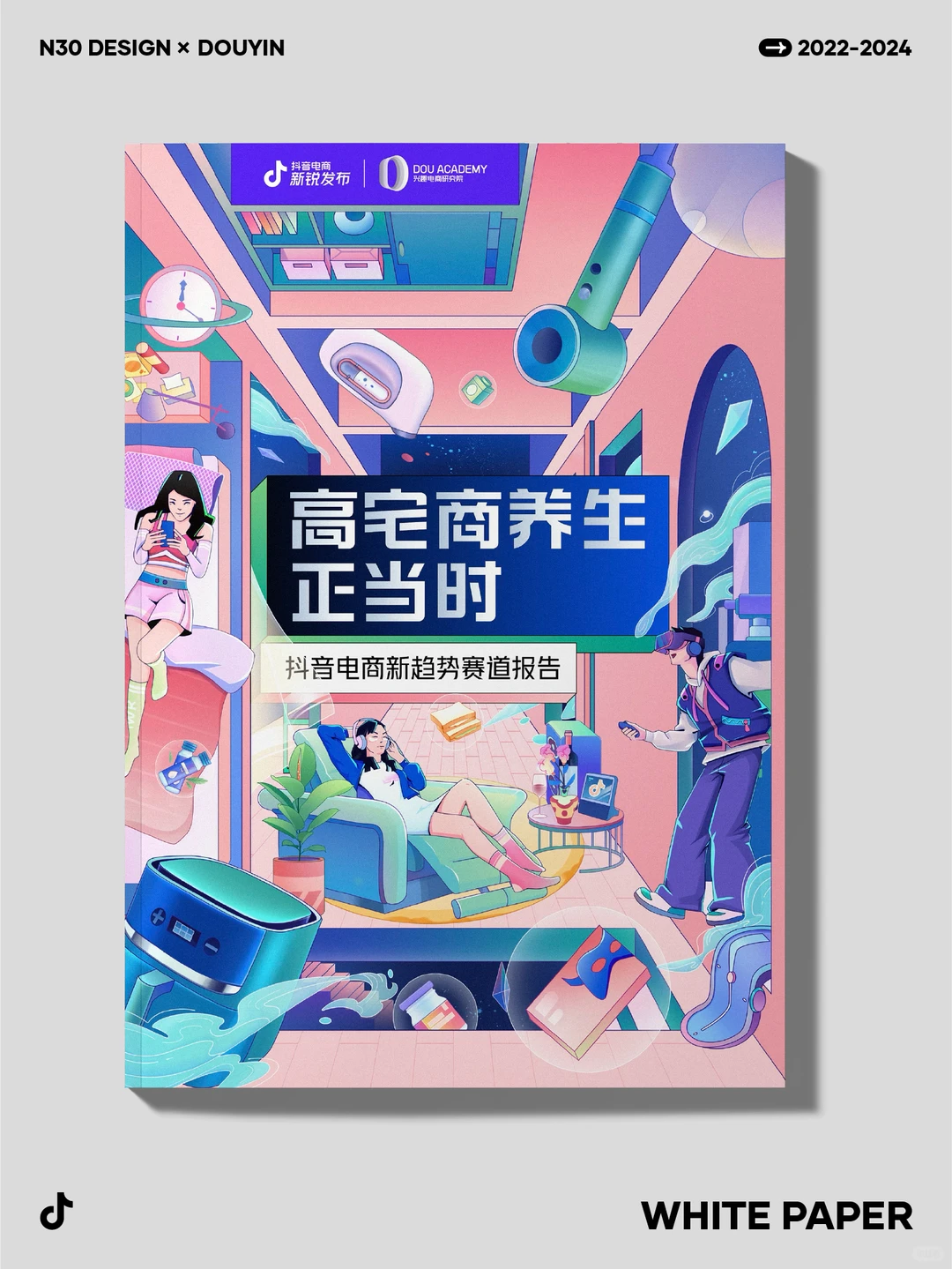 多图预警，抖音白皮书封面设计合集