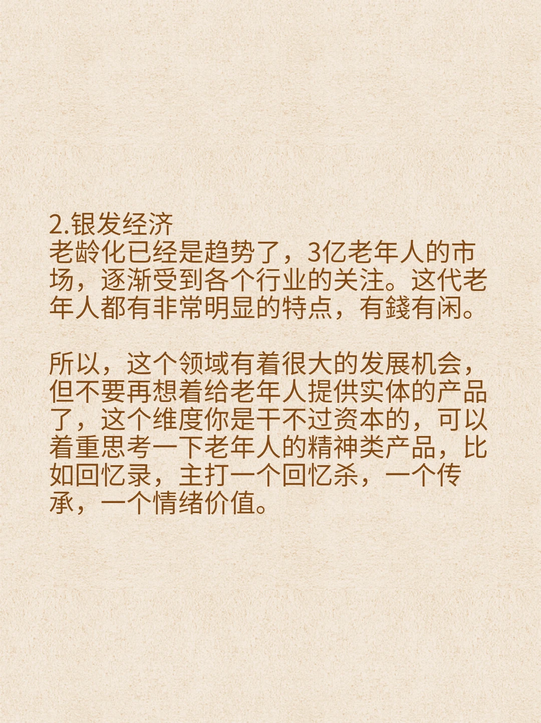 ?经济不好反而会越来越好的5个赛道‼️