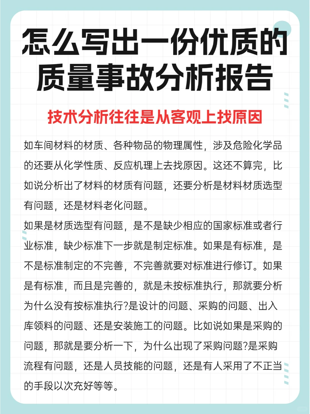 怎么写出一份优质的质量事故分析报告？