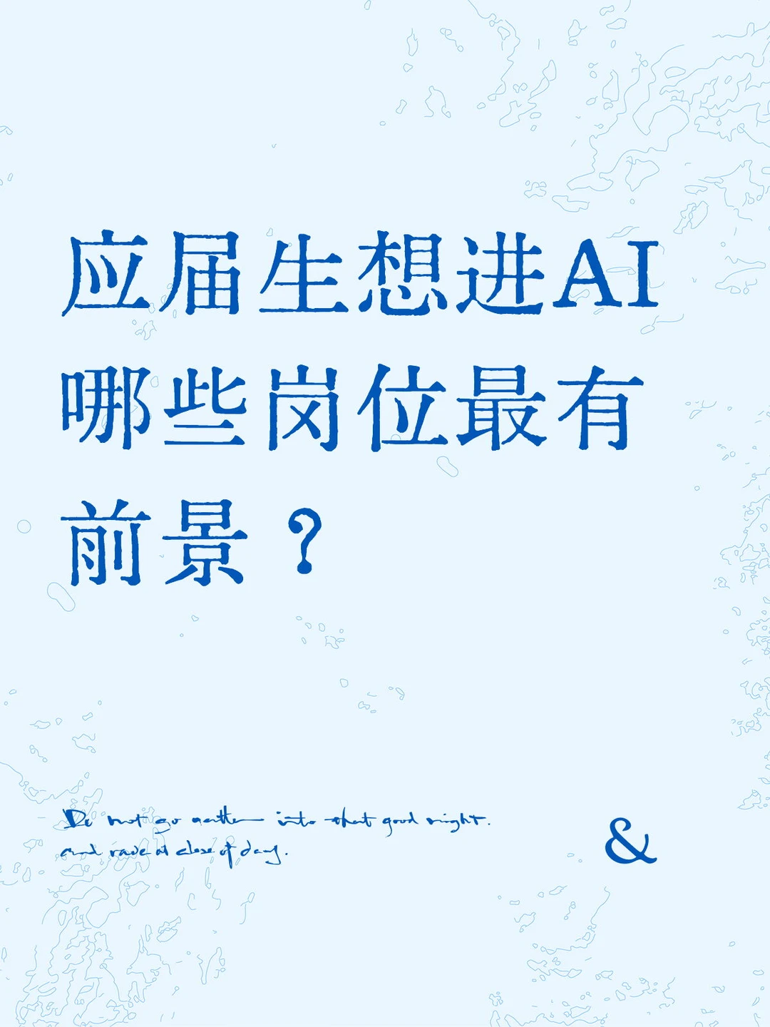 ai哪些岗位最有前景？