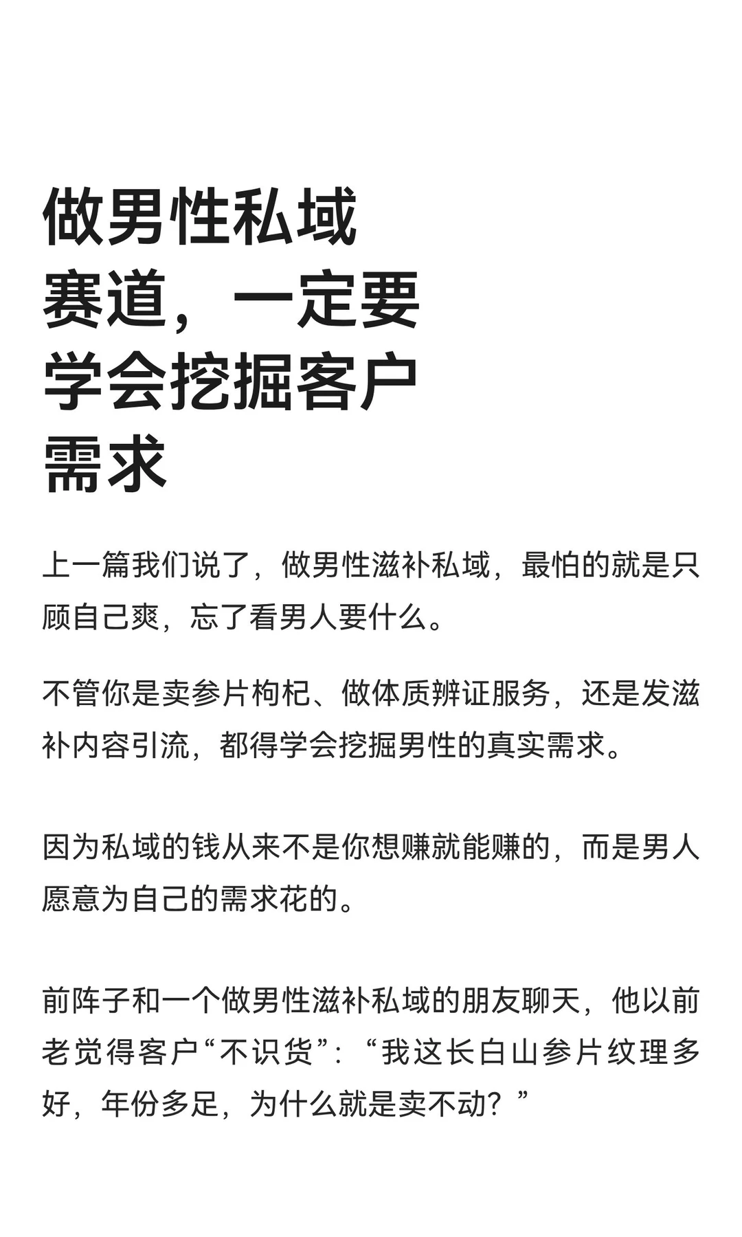 做男性私域赛道，一定要学会挖掘客户需求