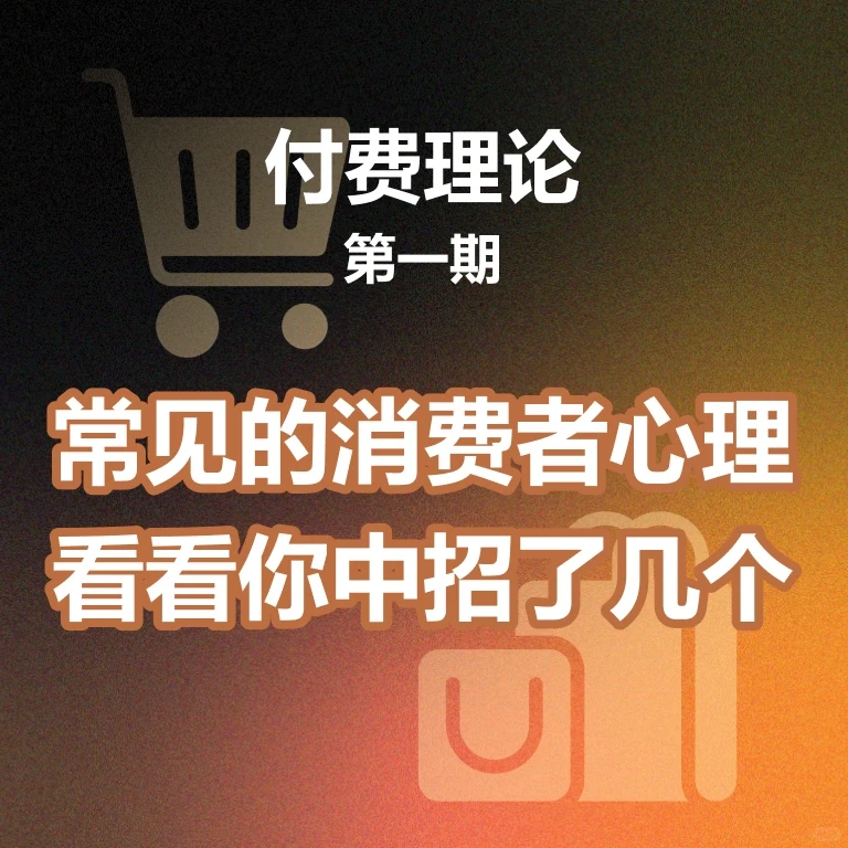 常见消费者心理研究，答应我别再做大怨种了