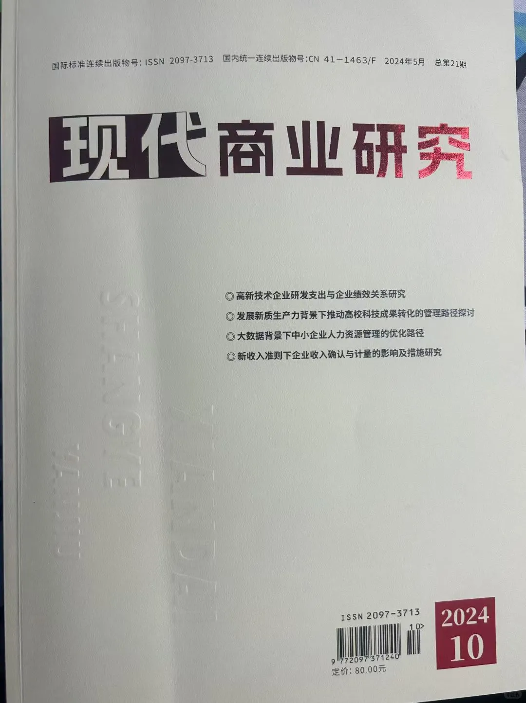 今日分享：《现代商业研究》F经济刊知网