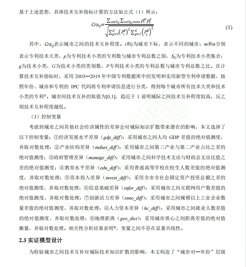 城市间技术互补与技术知识扩散