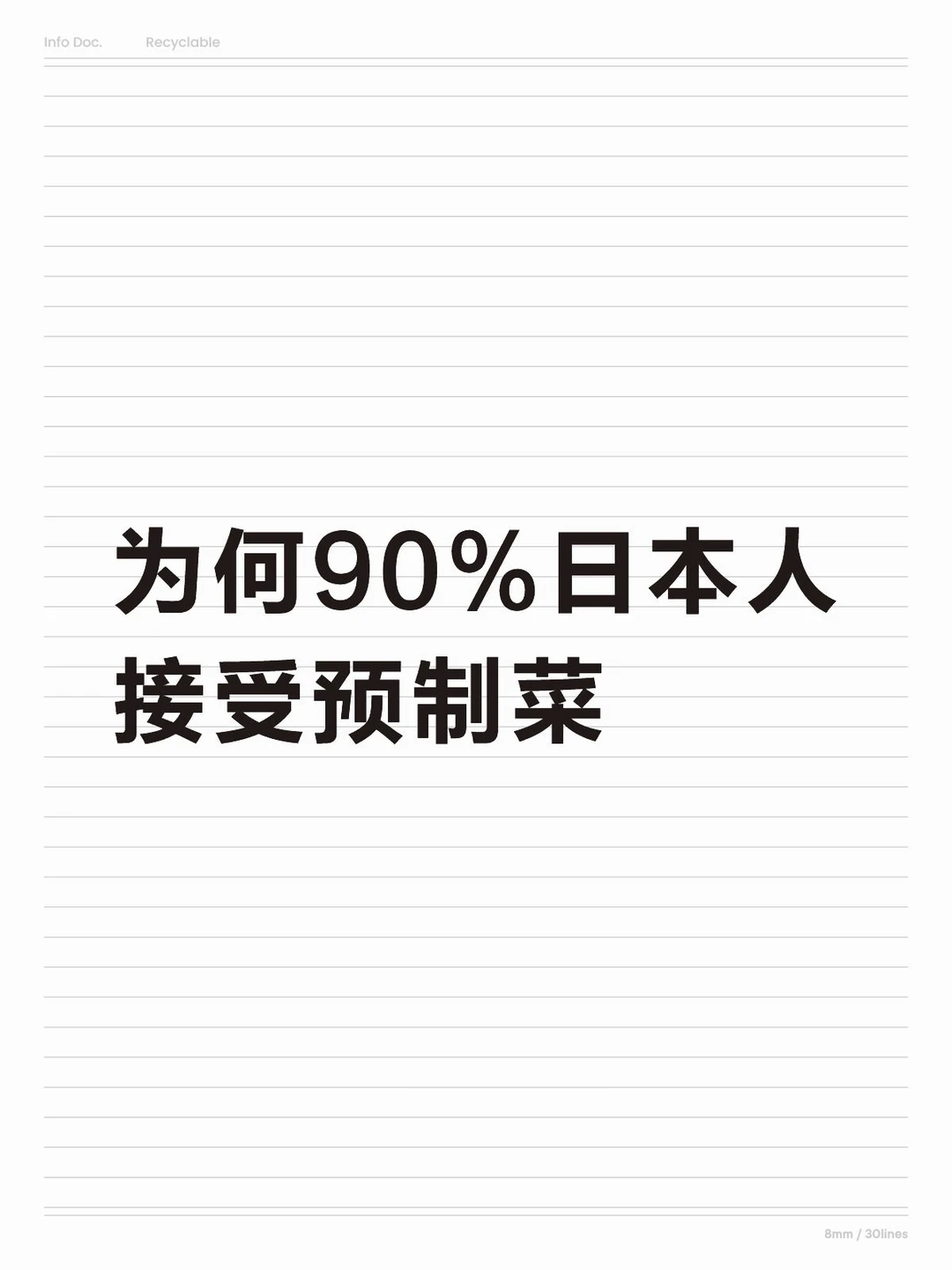 为何90%日本人接受预制菜