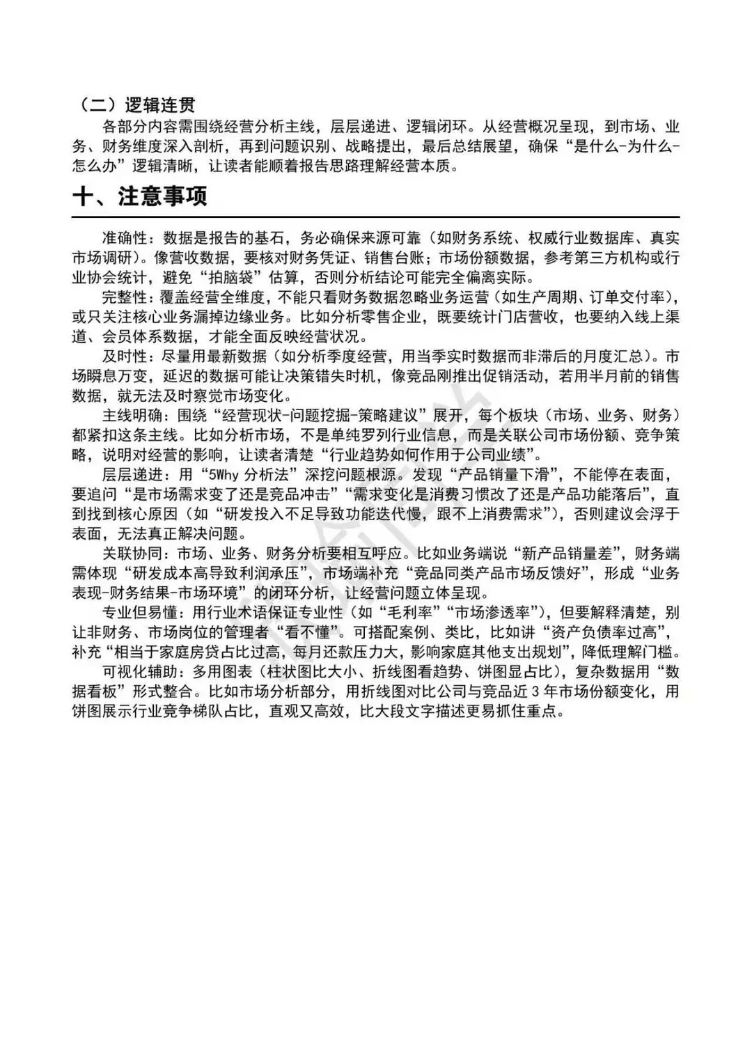 可以直接套的经营分析报告框架模板！