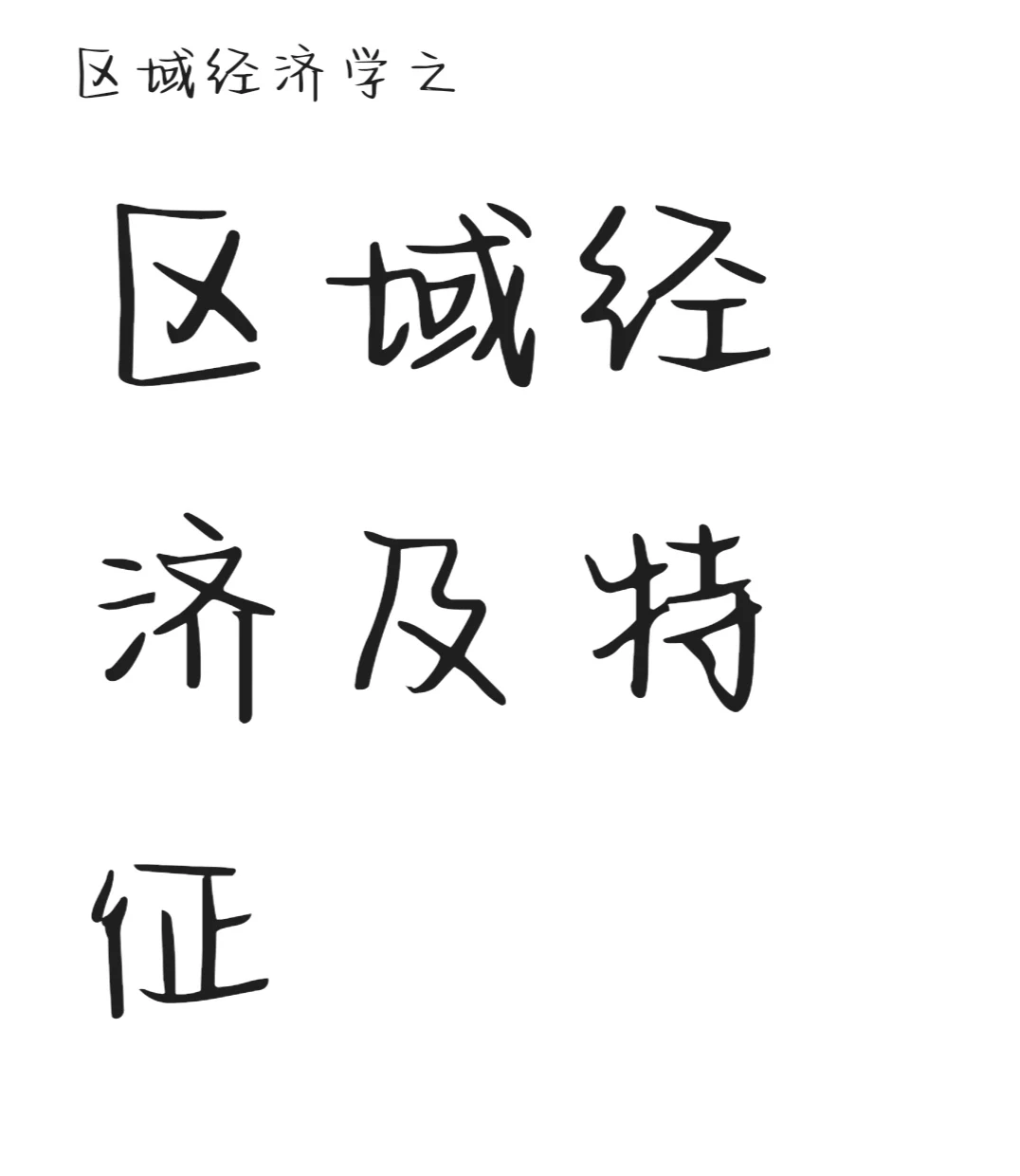 区域经济学 | 区域经济及特征