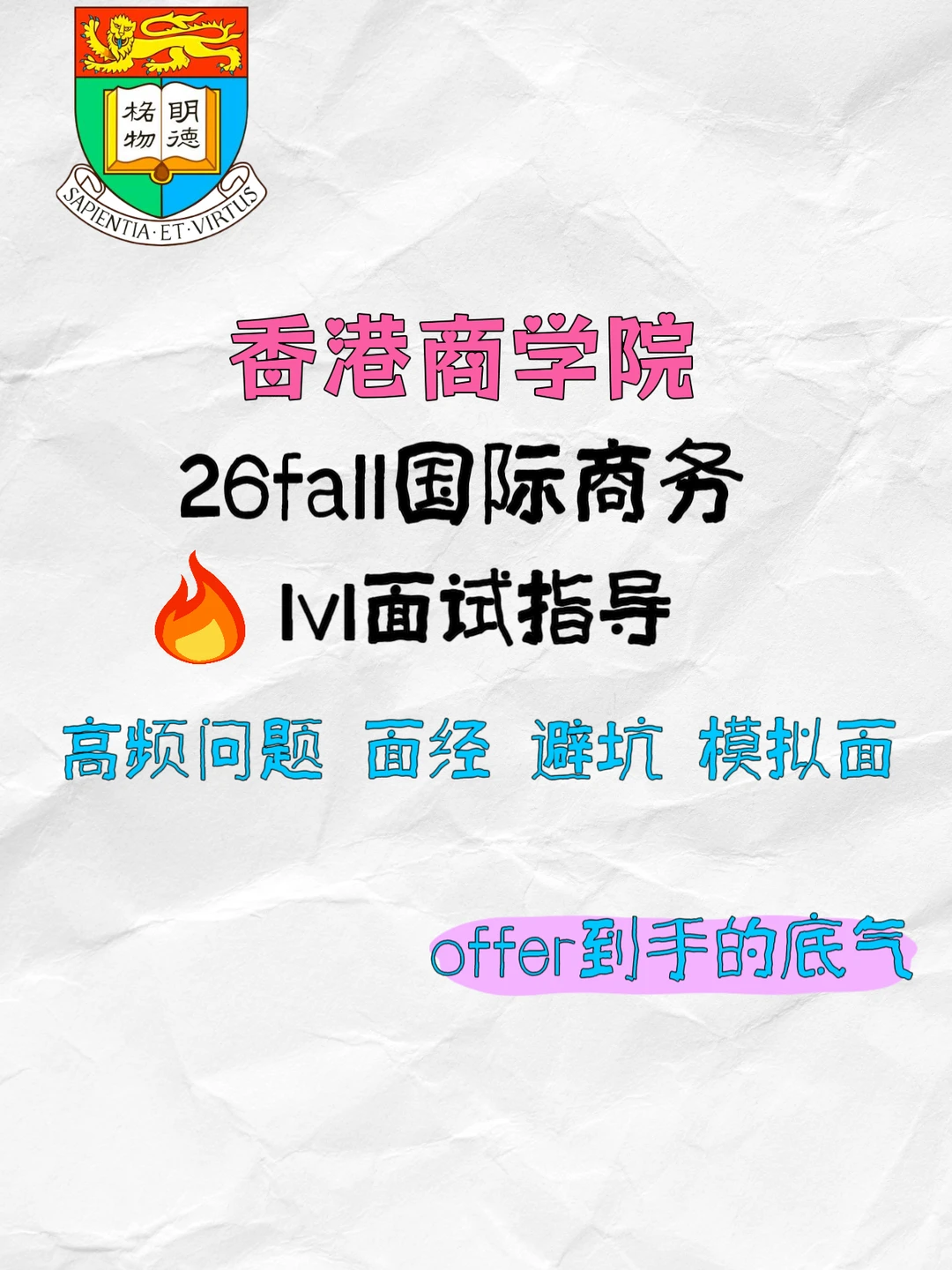 ?港大国际商务IB面试指导offer到手底足