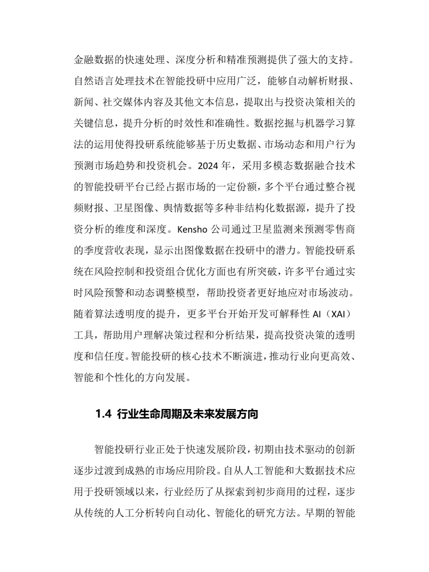 2025年智能投研行业调研分析报告