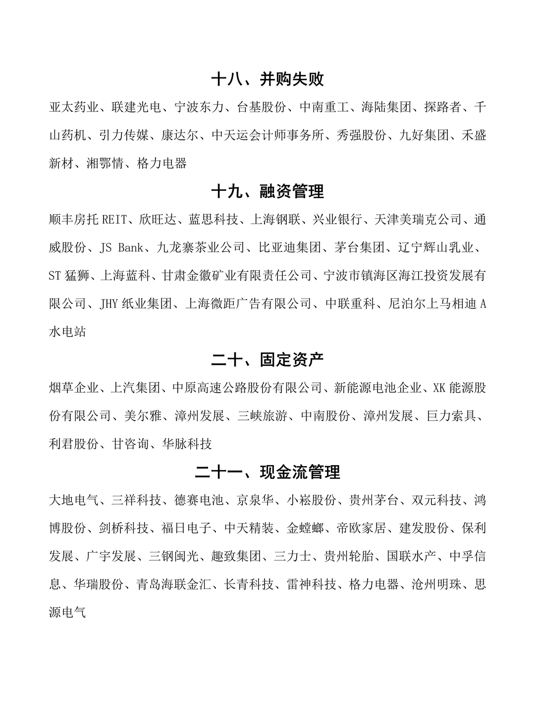 会计财务管理上市公司案例合集❗❗