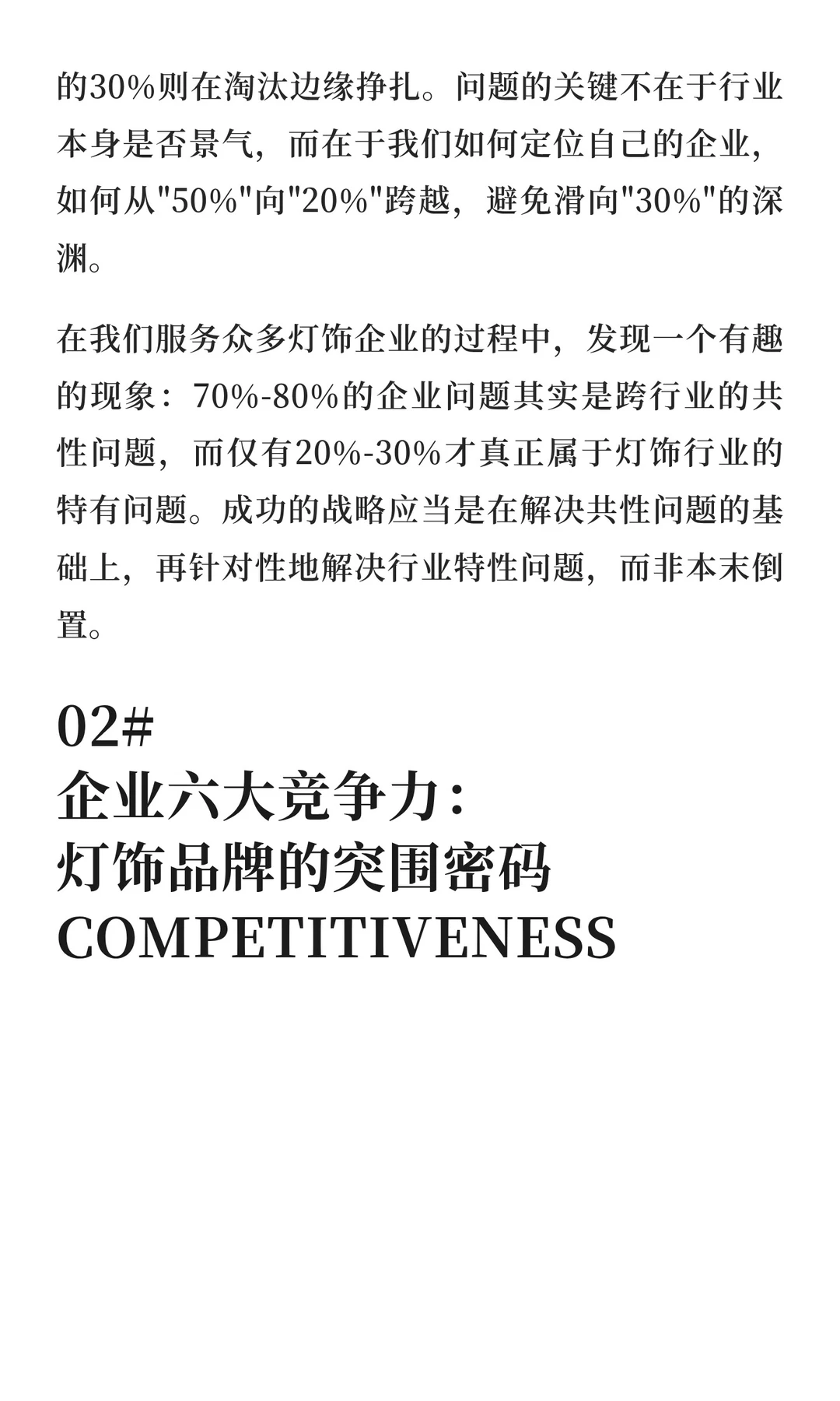 破局灯饰行业困局：六大竞争力重塑战略