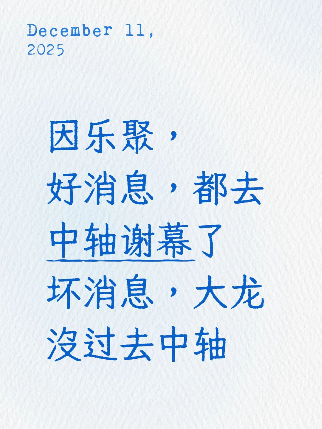 12.11｜下半场整体比上半场好听