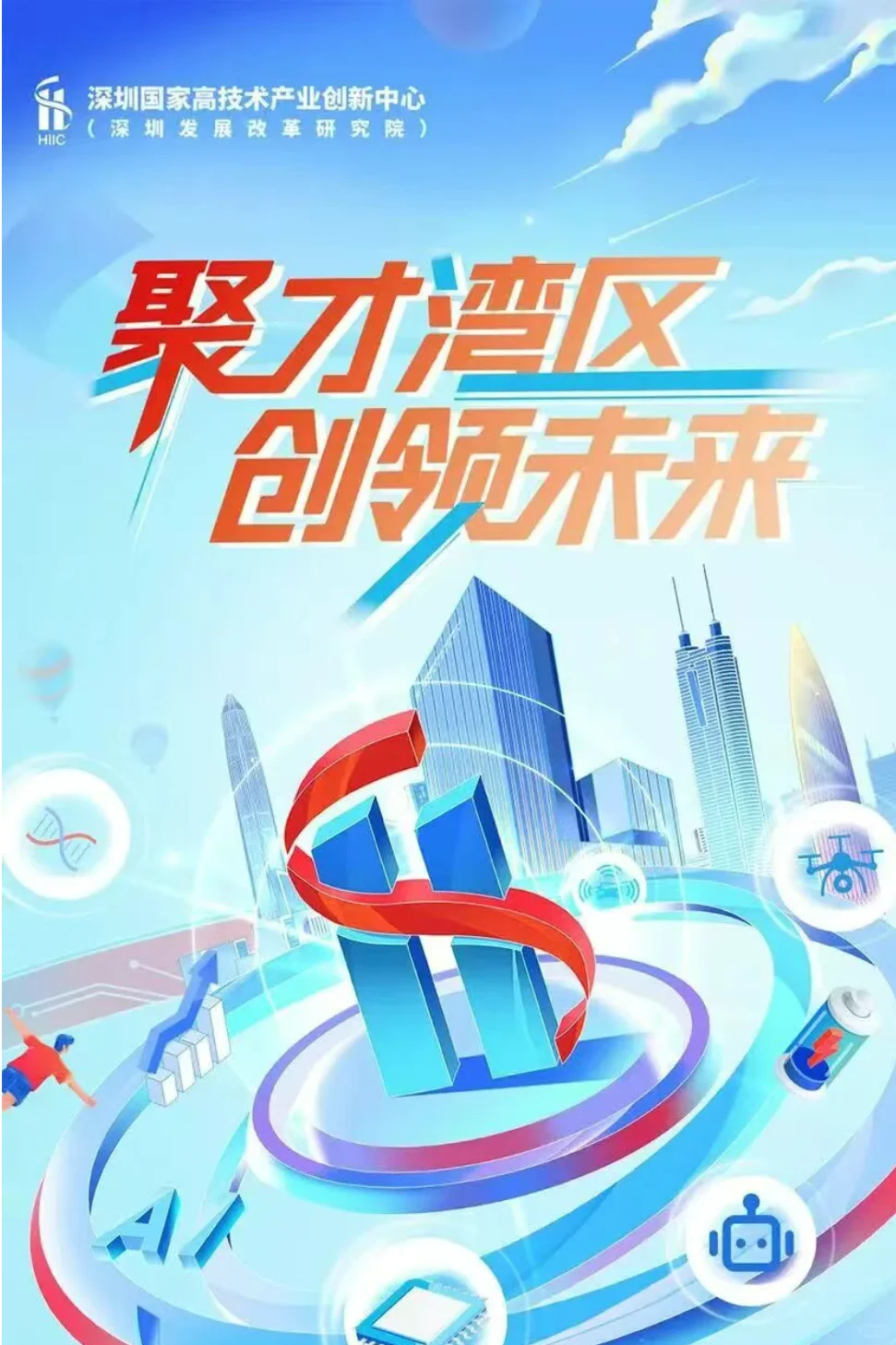 校招｜深圳国家高技术产业创新中心招聘公告