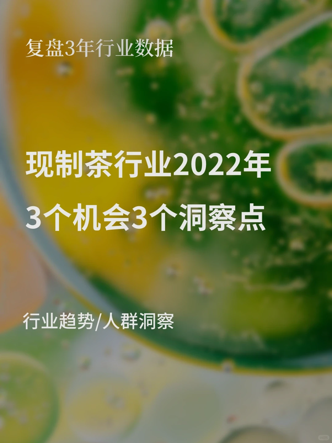 现制茶行业趋势以及人群洞察