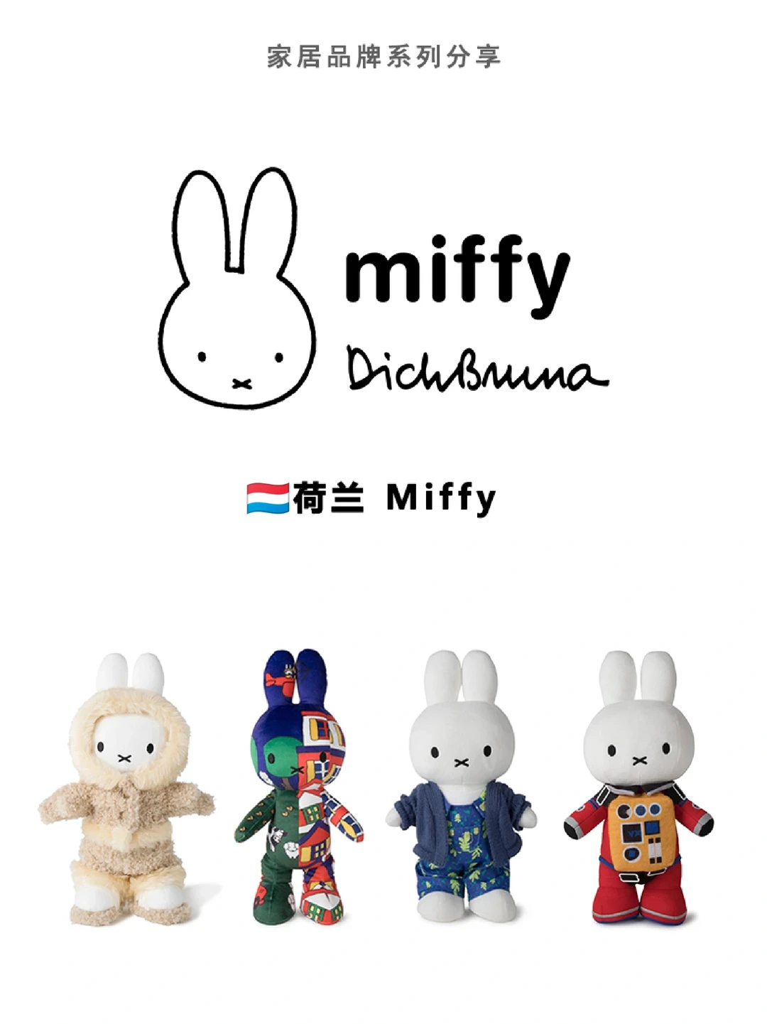 品牌4⃣|Miffy米菲