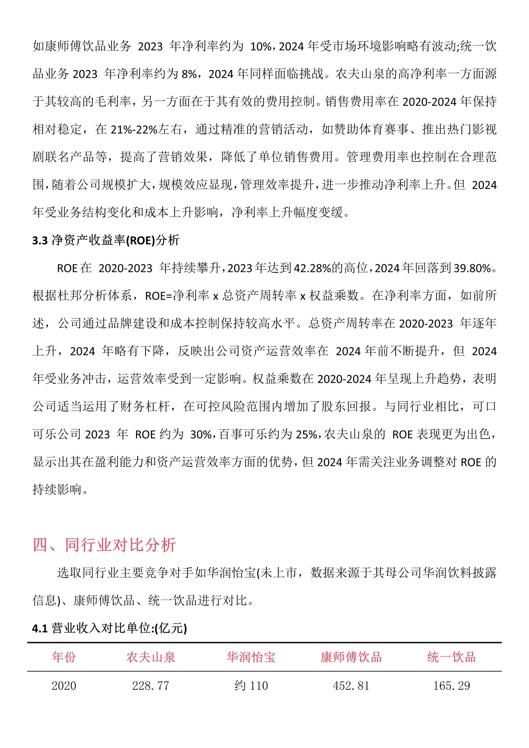 财务报表分析--以农夫山泉为例