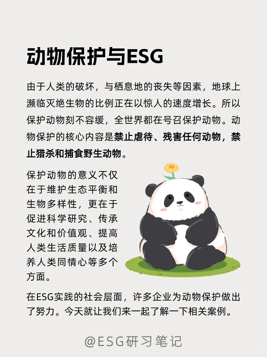 ［企业ESG创新案例］动物保护篇