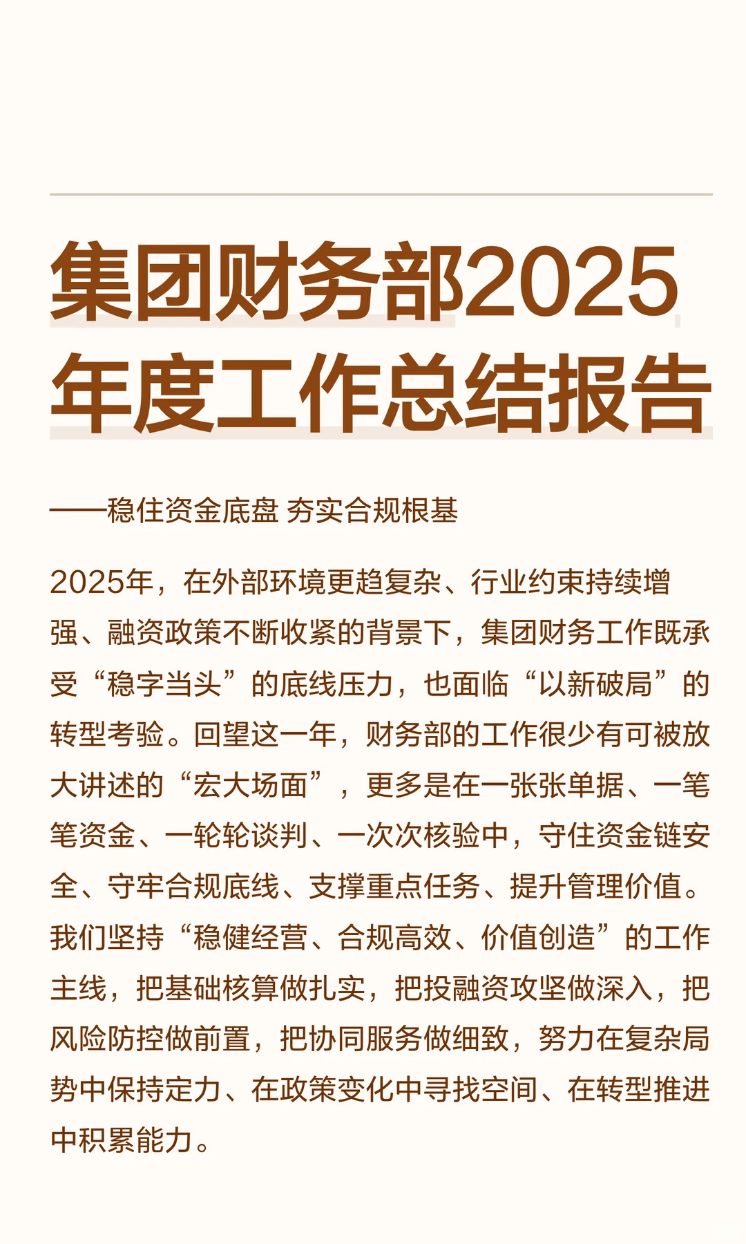 集团财务部2025年度工作总结报告