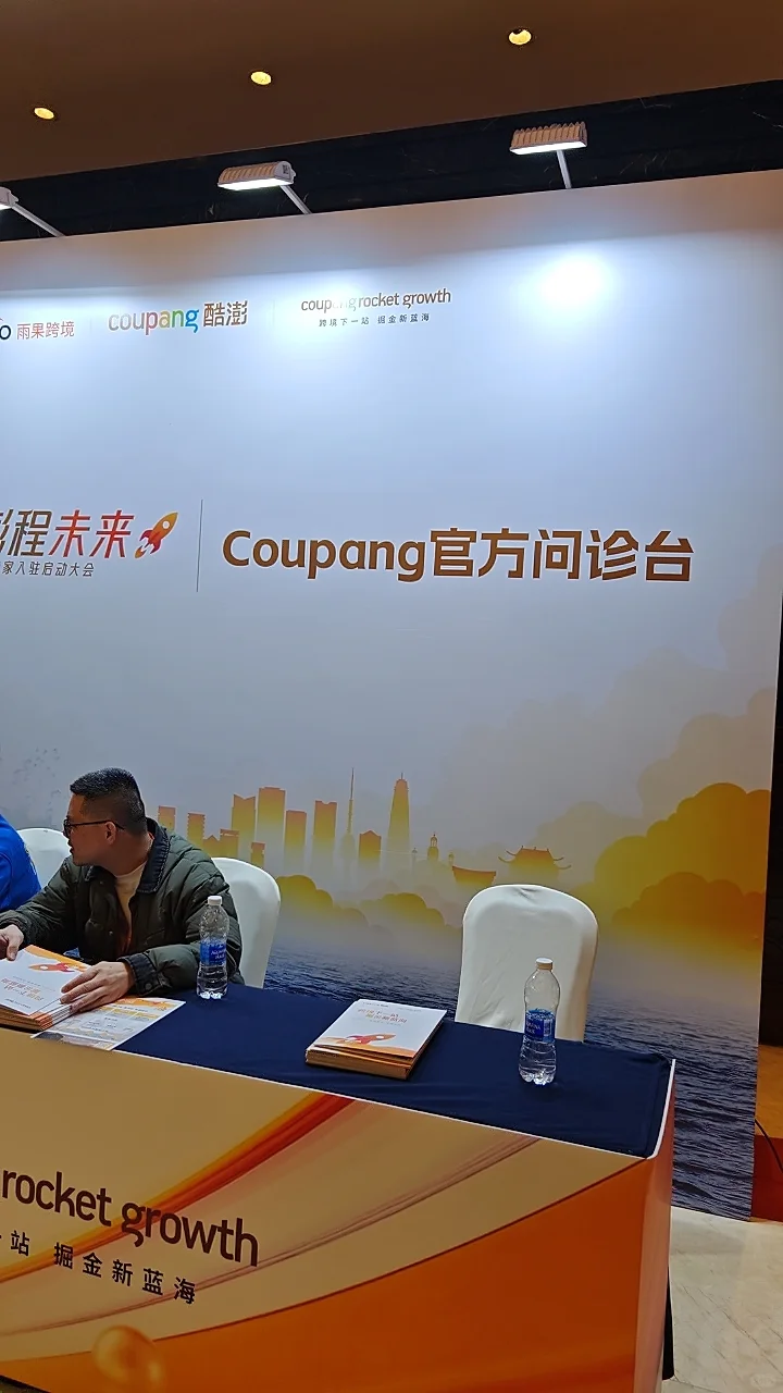 泉州Coupang卖家峰会探秘