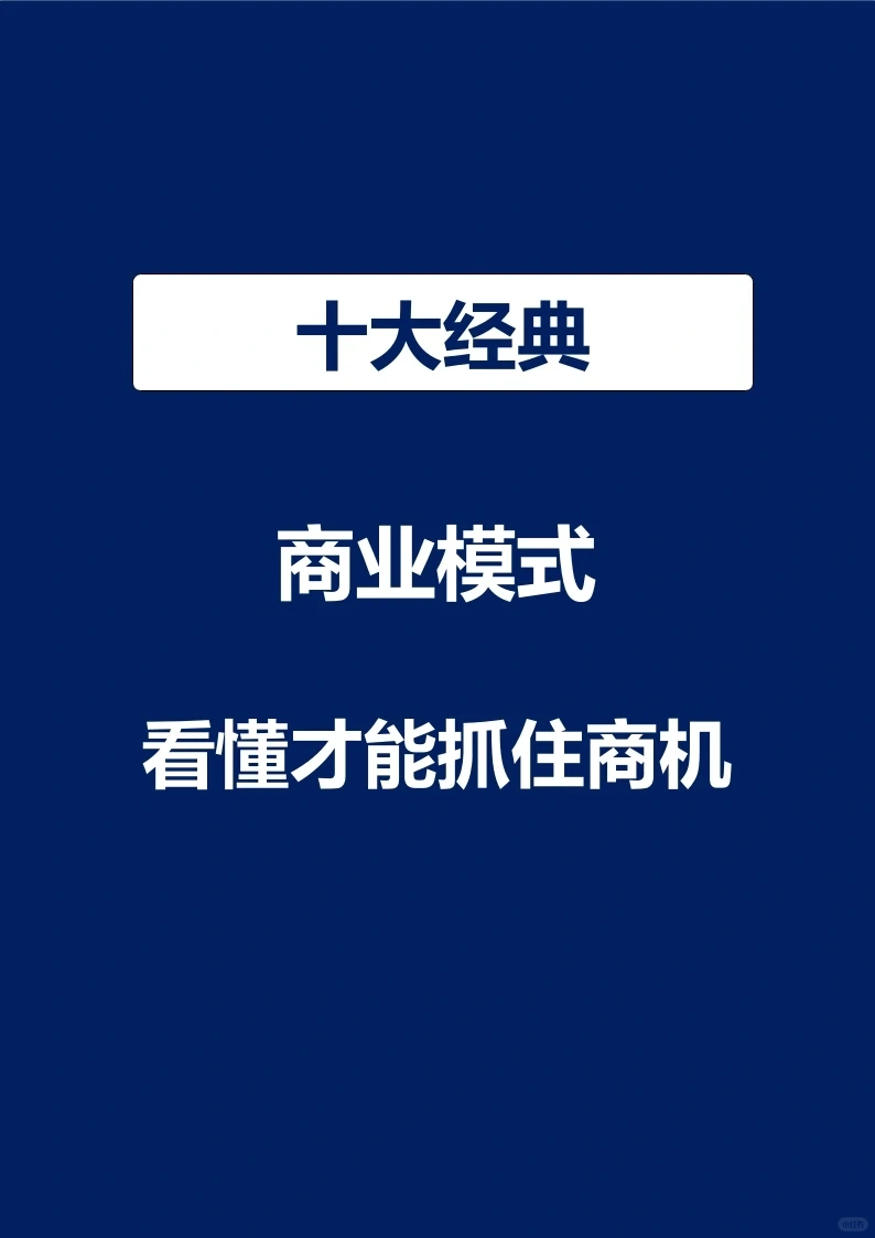 十大经典商业模式，看懂才能抓住商机