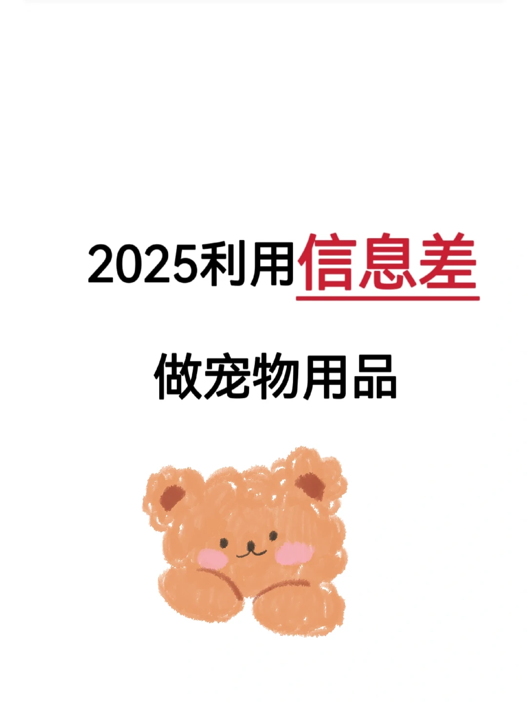 学会利用信息差离成功更进一步！