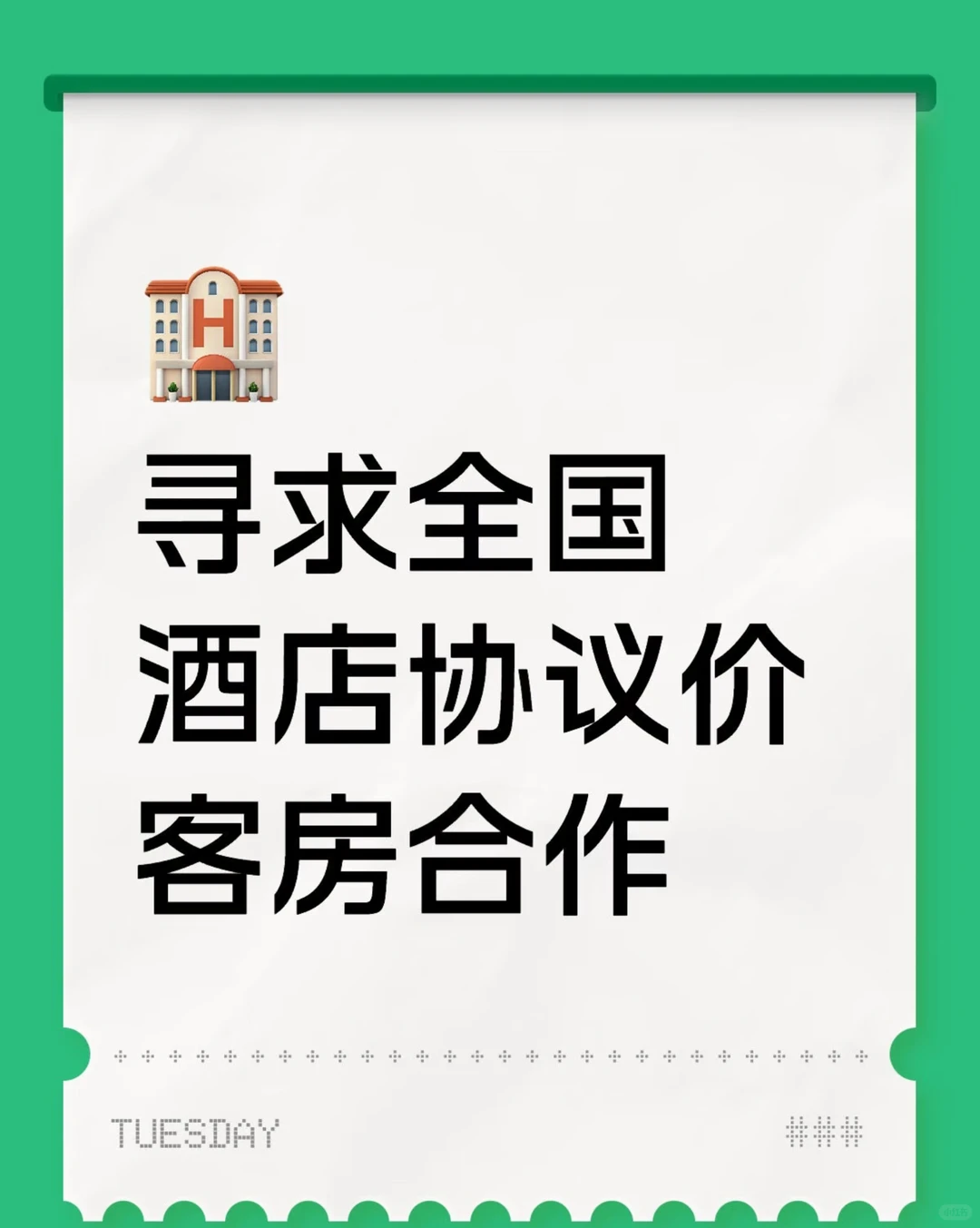 ?找酒店经理，销售❗️️间夜150+