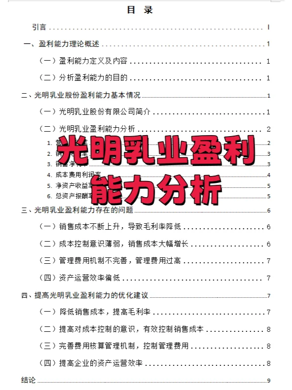 不会写企业盈利能力分析论文的看这篇就够了