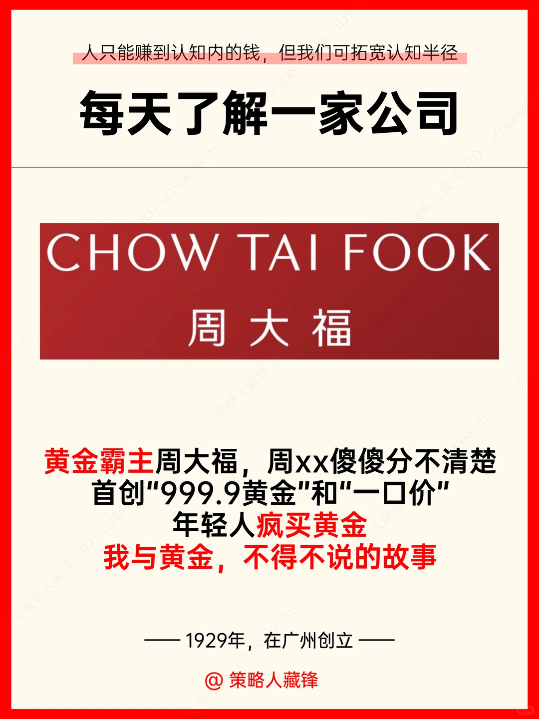 每天了解一家公司丨周大福(黄金霸主)